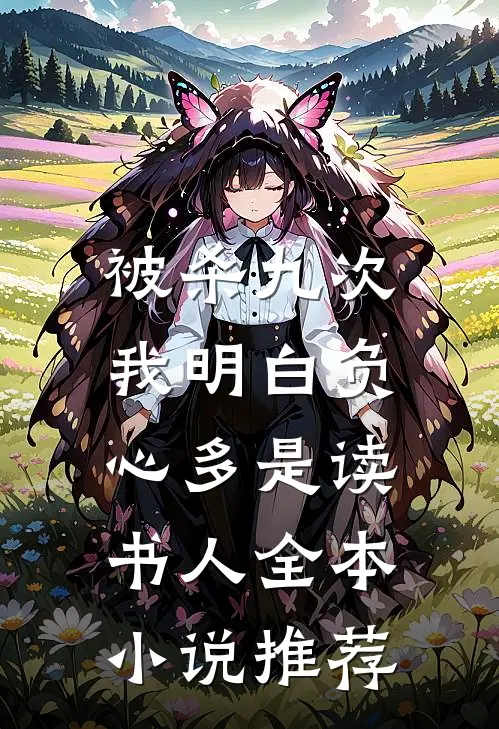 被杀九次，我明白负心多是读书人全本小说推荐