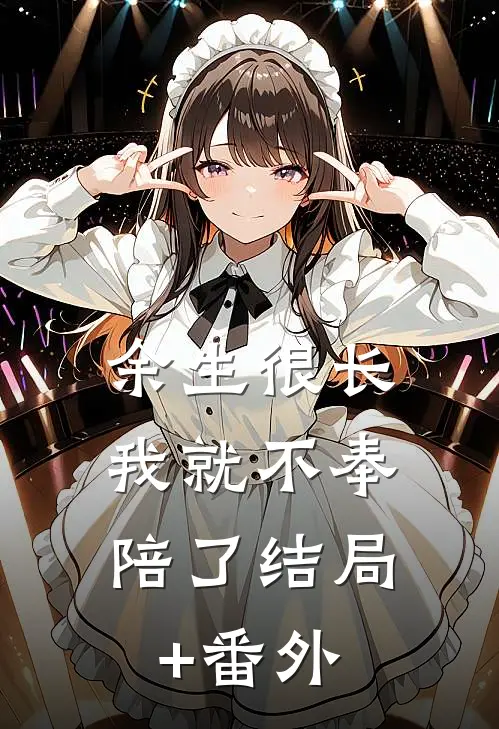 余生很长，我就不奉陪了结局+番外