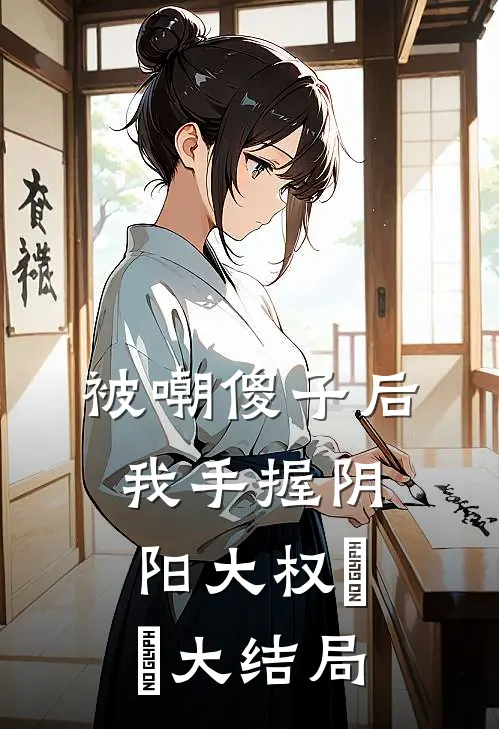 被嘲傻子后，我手握阴阳大权​​大结局