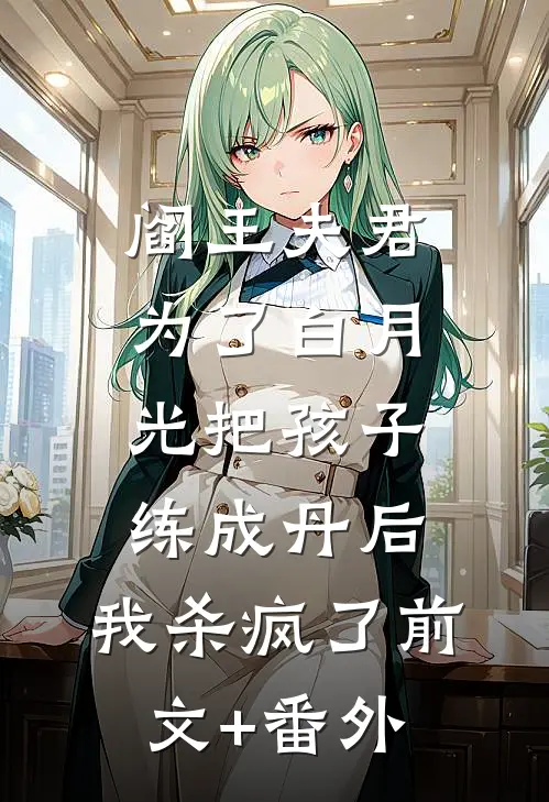 阎王夫君为了白月光把孩子练成丹后，我杀疯了前文+番外