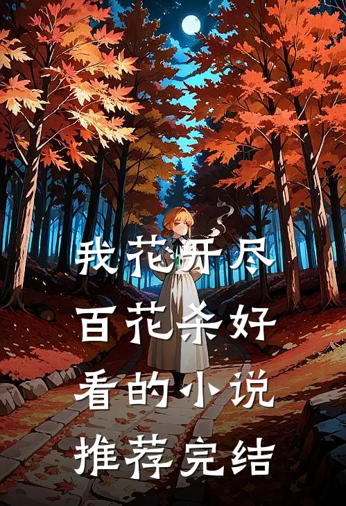 我花开尽百花杀好看的小说推荐完结