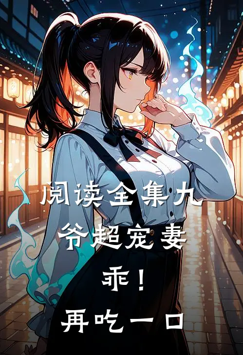 阅读全集九爷超宠妻：乖！再吃一口