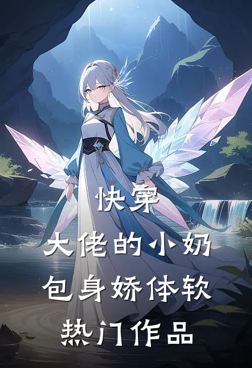 快穿：大佬的小奶包身娇体软热门作品