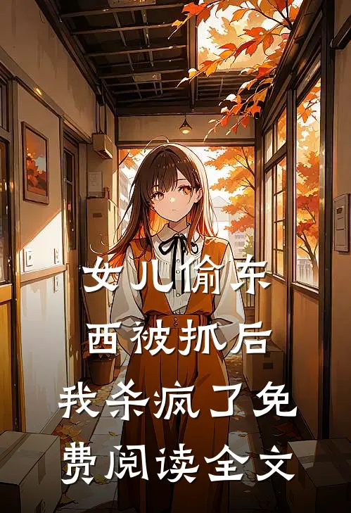 女儿偷东西被抓后，我杀疯了免费阅读全文