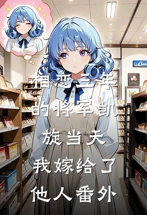 相恋三年的将军凯旋当天，我嫁给了他人番外