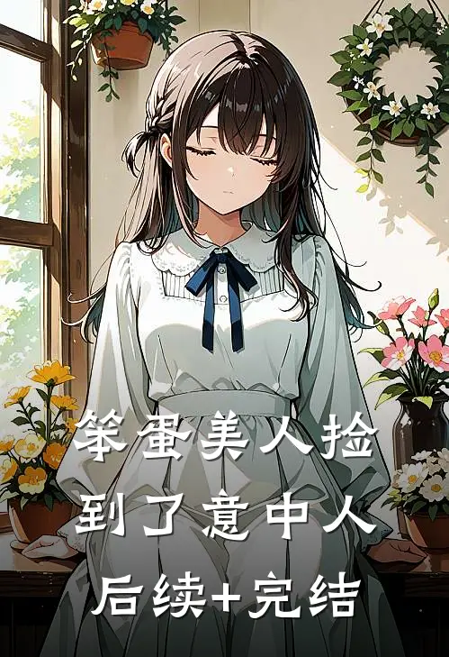 笨蛋美人捡到了意中人后续+完结