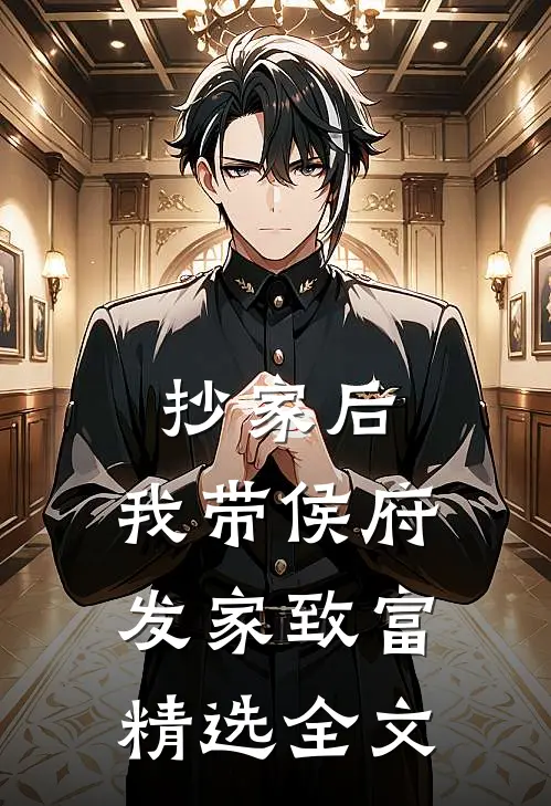 抄家后，我带侯府发家致富精选全文