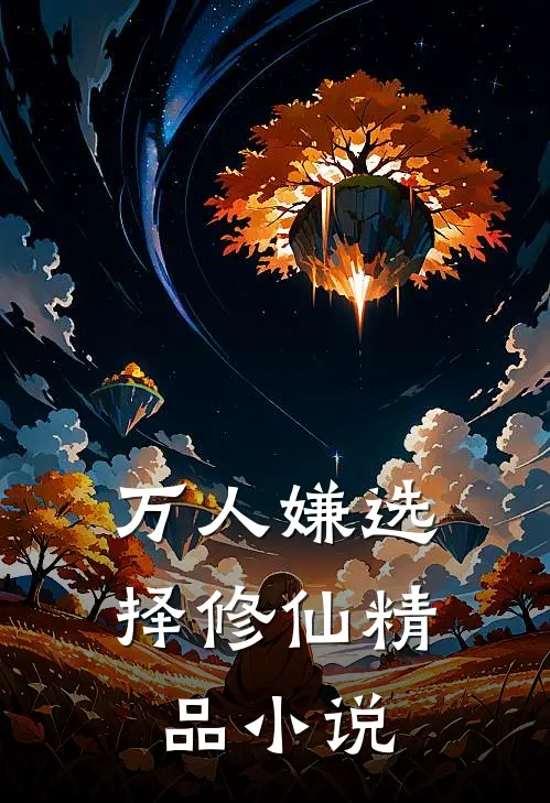万人嫌选择修仙精品小说