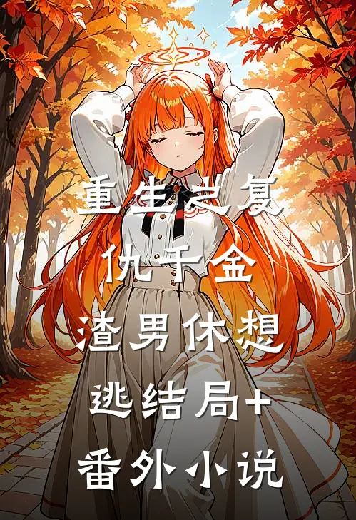 重生之复仇千金，渣男休想逃结局+番外小说