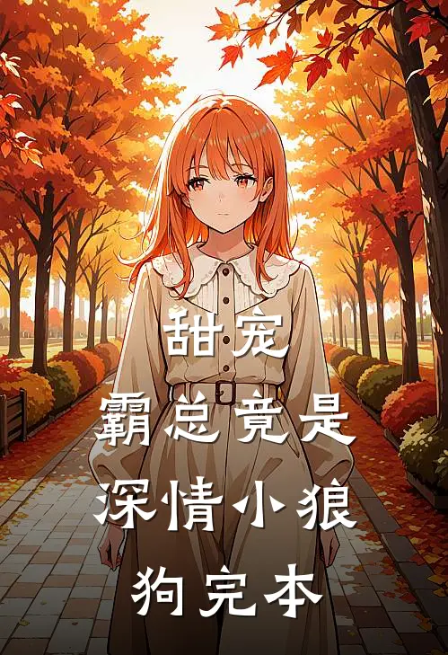 甜宠：霸总竟是深情小狼狗完本
