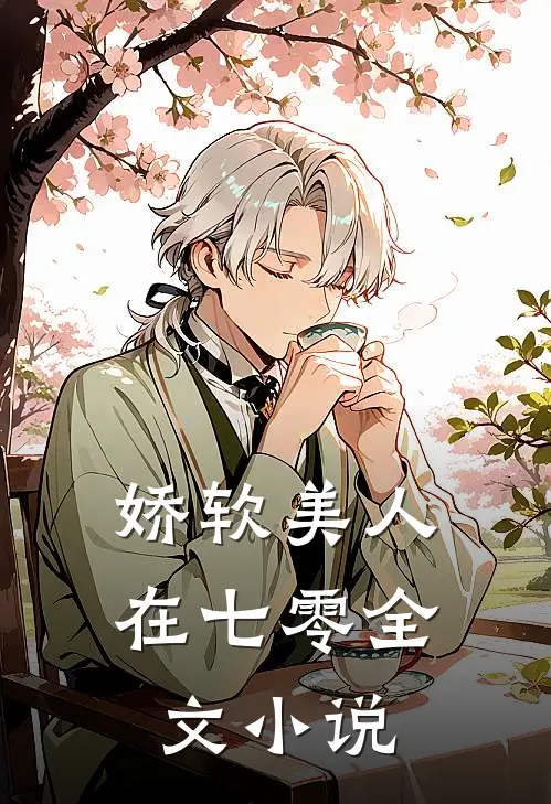 娇软美人在七零全文小说