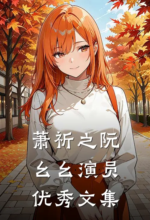 萧祈之阮幺幺 演员优秀文集
