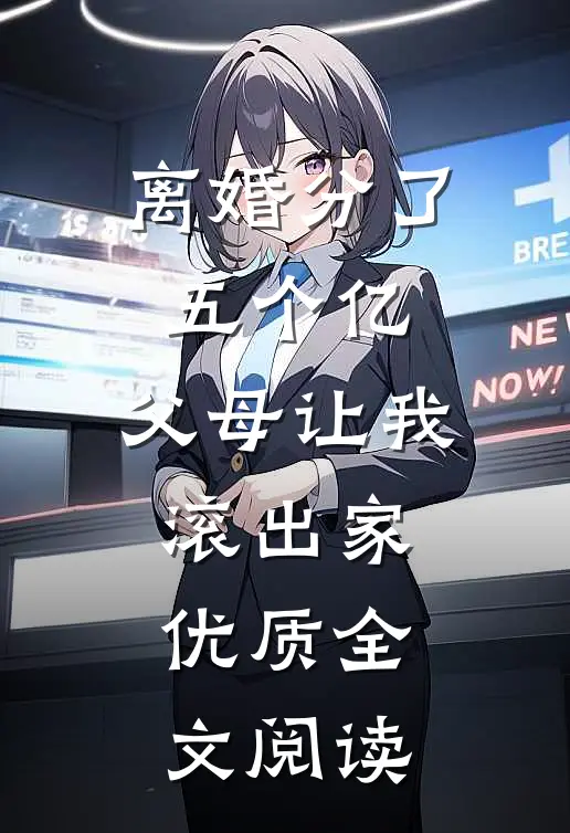 离婚分了五个亿，父母让我滚出家优质全文阅读