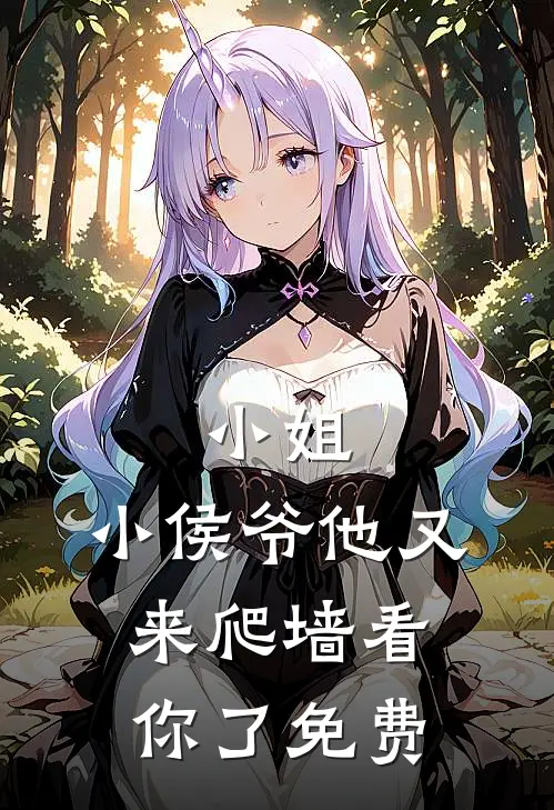 小姐，小侯爷他又来爬墙看你了免费