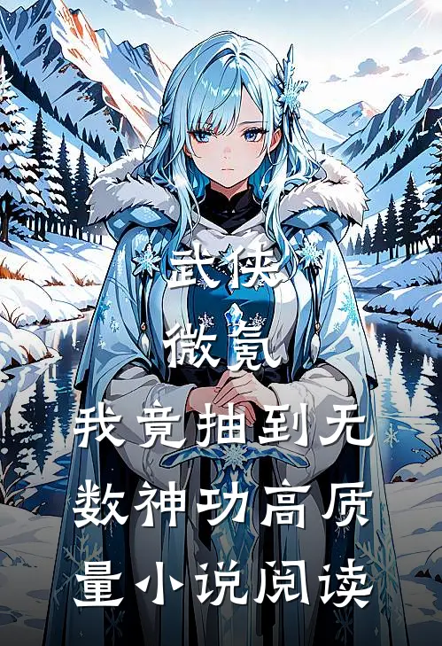 武侠：微氪，我竟抽到无数神功高质量小说阅读