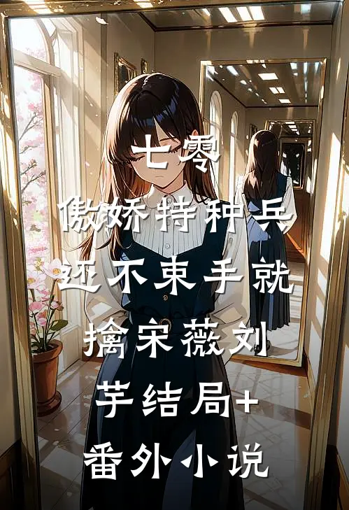 七零：傲娇特种兵还不束手就擒宋薇刘芋结局+番外小说