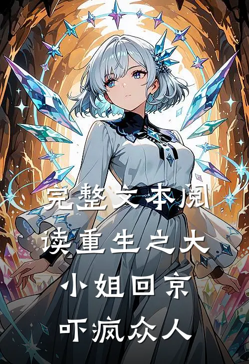 完整文本阅读重生之大小姐回京，吓疯众人
