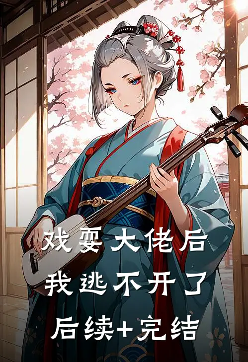 戏耍大佬后，我逃不开了后续+完结