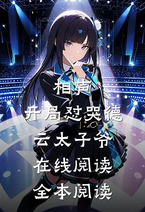 相声：开局怼哭德云太子爷在线阅读全本阅读