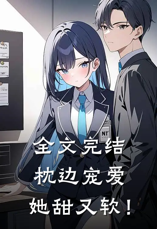 全文完结枕边宠爱：她甜又软！