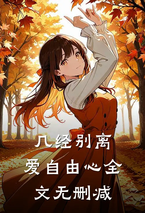 几经别离，爱自由心全文无删减
