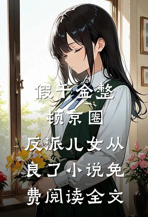 假千金整顿京圈，反派儿女从良了小说免费阅读全文
