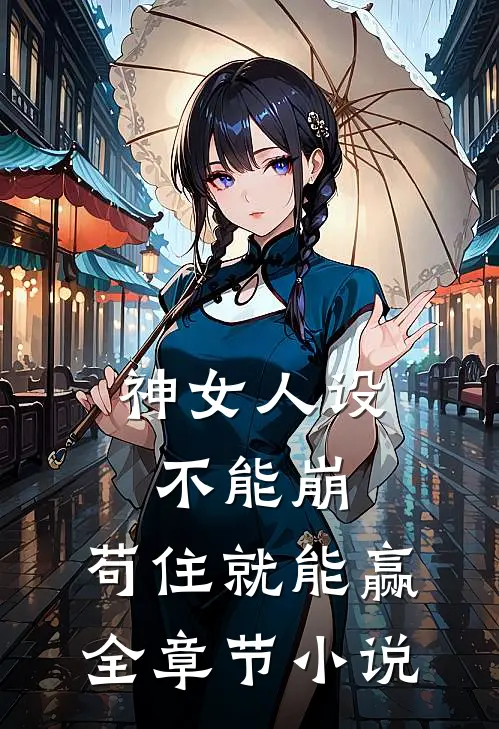 神女人设不能崩，苟住就能赢全章节小说