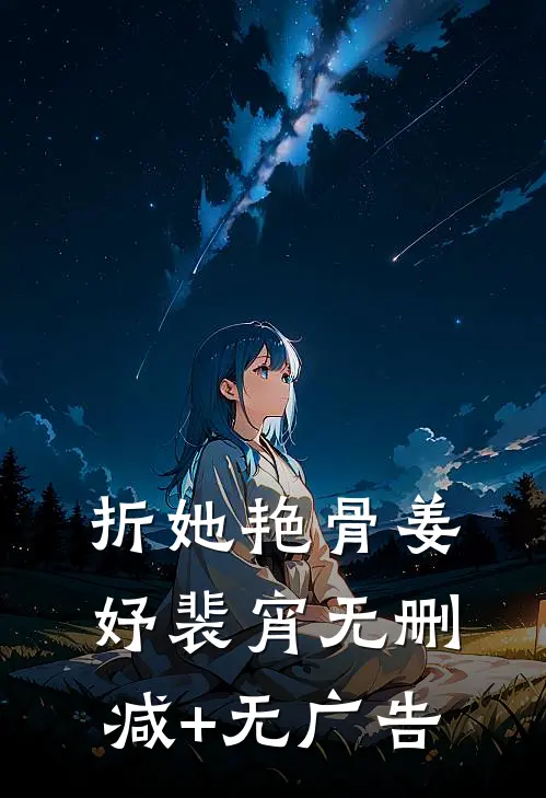 折她艳骨姜妤裴宵无删减+无广告