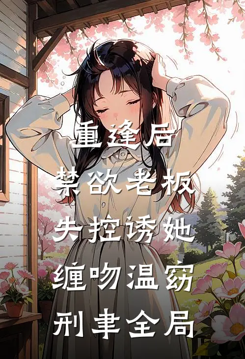 重逢后，禁欲老板失控诱她缠吻温窈刑聿全局