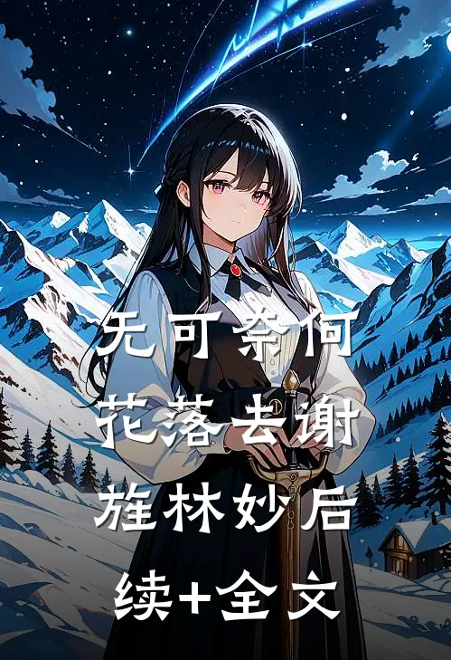 无可奈何花落去谢旌林妙后续+全文
