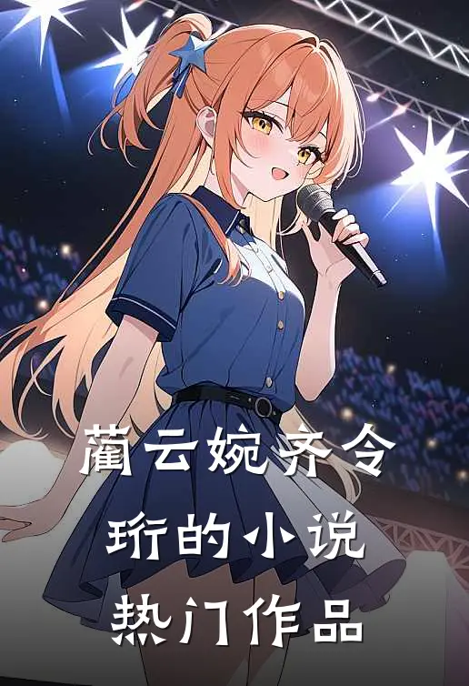 蔺云婉齐令珩的小说热门作品