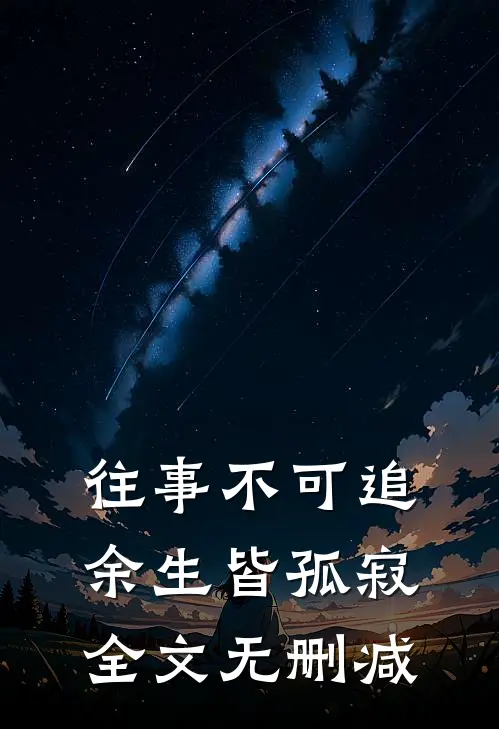 往事不可追，余生皆孤寂全文无删减