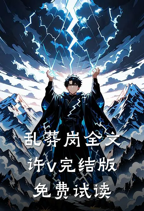 乱葬岗全文许v完结版免费试读