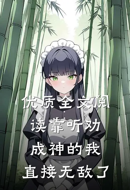 优质全文阅读靠听劝成神的我，直接无敌了
