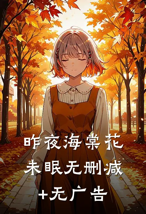 昨夜海棠花未眠无删减+无广告