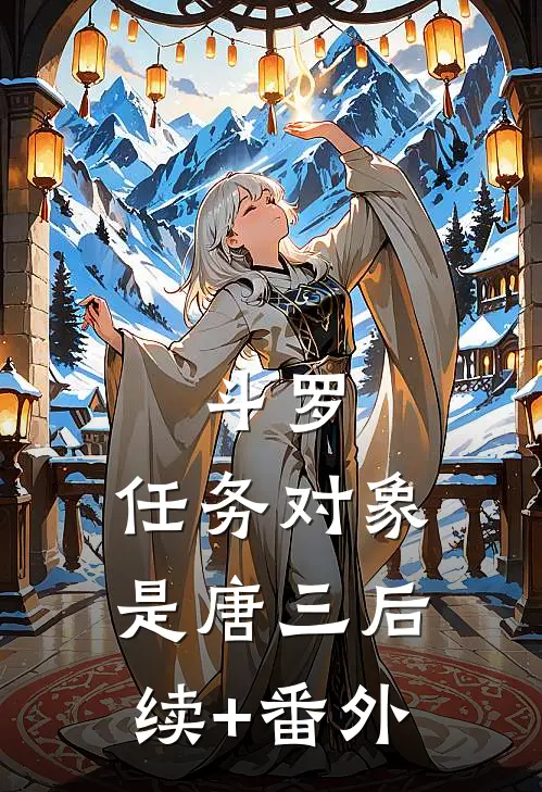 斗罗：任务对象是唐三后续+番外