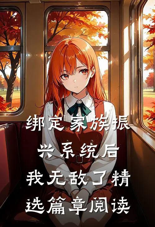 绑定家族振兴系统后，我无敌了精选篇章阅读