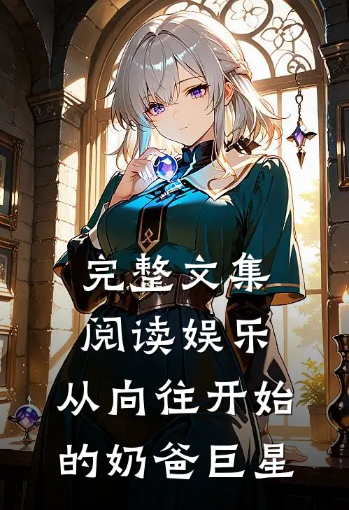 完整文集阅读娱乐：从向往开始的奶爸巨星