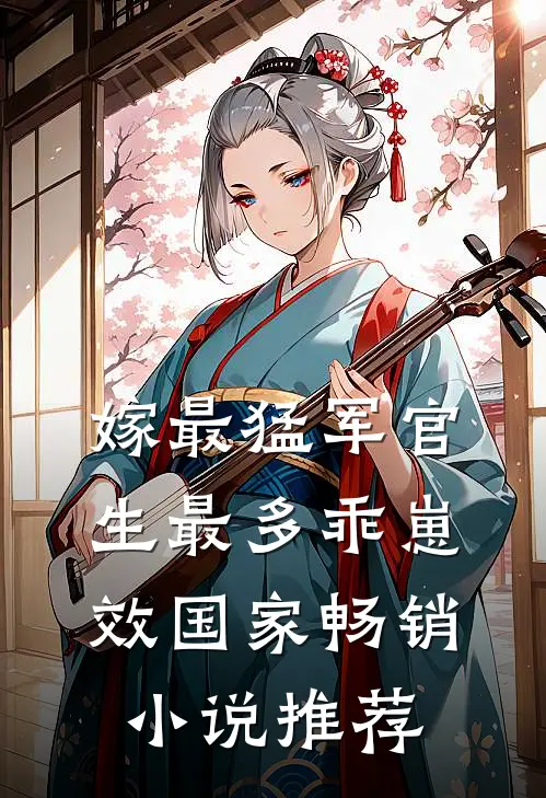 嫁最猛军官，生最多乖崽效国家畅销小说推荐