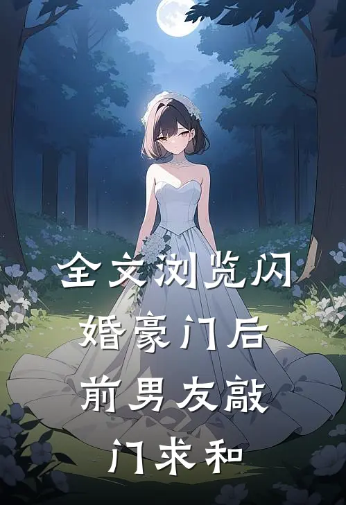 全文浏览闪婚豪门后，前男友敲门求和