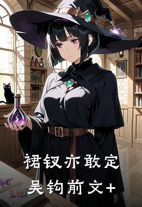 裙钗亦敢定吴钩前文+