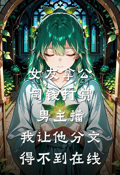 女友拿公司钱打赏男主播，我让他分文得不到在线