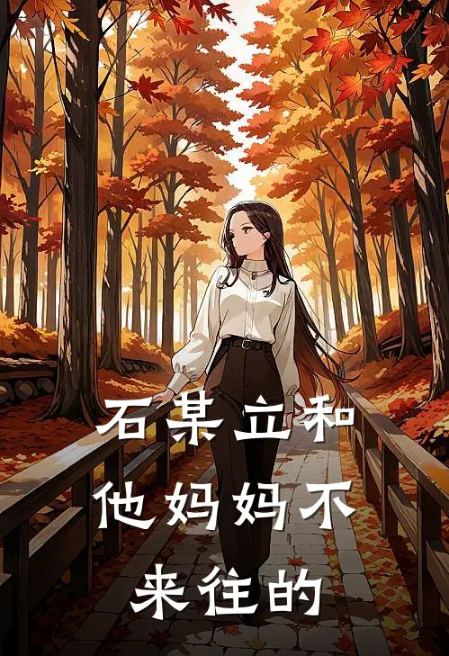 石某立和他妈妈不来往的
