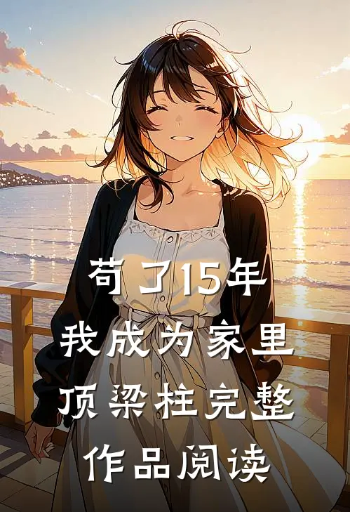 苟了15年，我成为家里顶梁柱完整作品阅读