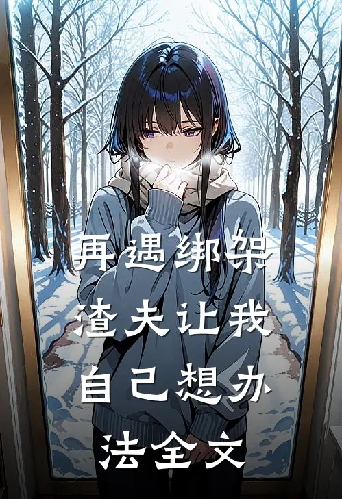 再遇绑架，渣夫让我自己想办法全文