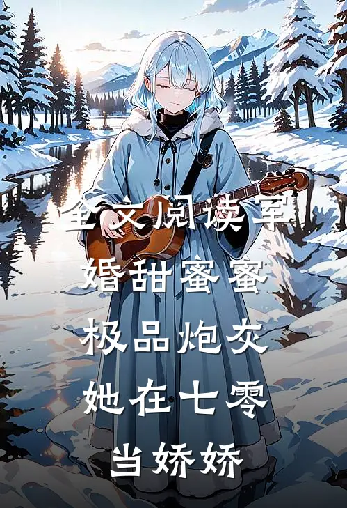 全文阅读军婚甜蜜蜜：极品炮灰她在七零当娇娇