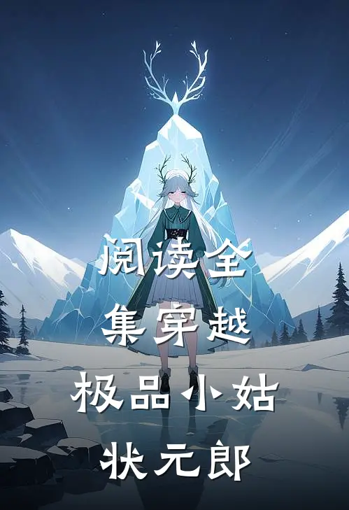 阅读全集穿越：极品小姑状元郎