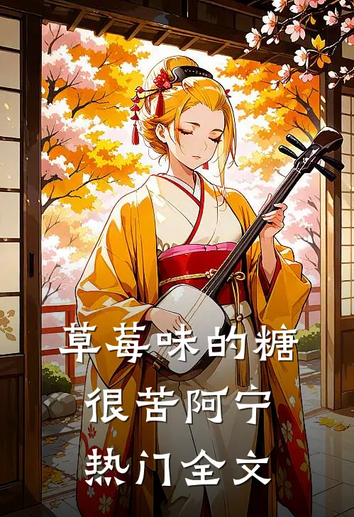 草莓味的糖很苦阿宁热门全文