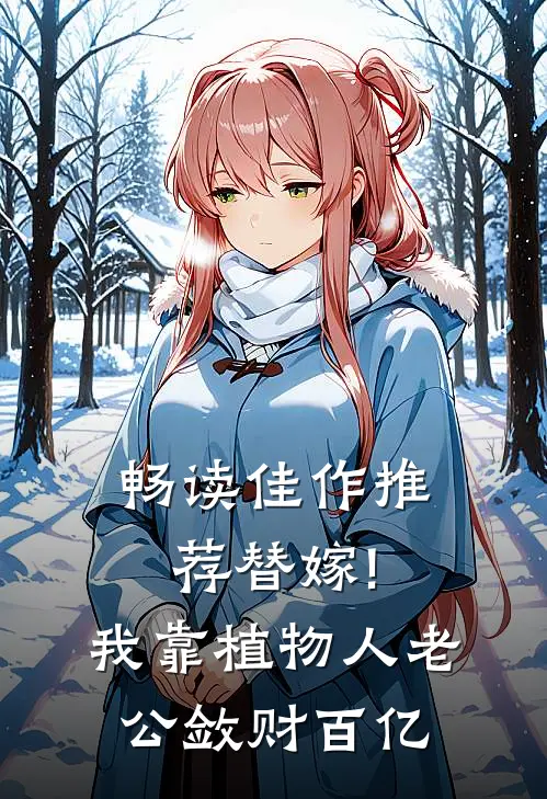 畅读佳作推荐替嫁!我靠植物人老公敛财百亿