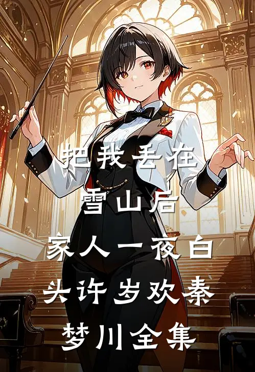把我丢在雪山后，家人一夜白头许岁欢秦梦川全集